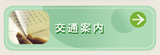交通案内へ
