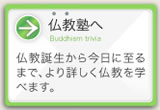 仏教塾へ
