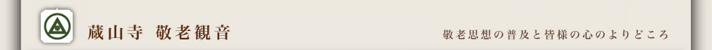 蔵山寺敬老観音