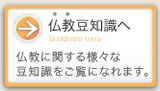 仏教豆知識へ