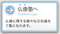 仏像塾へ