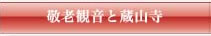 敬老観音と蔵山寺