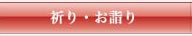 祈り・お詣り