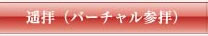 遥拝（バーチャル参拝）