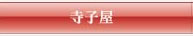 寺子屋