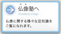 仏教豆知識へ