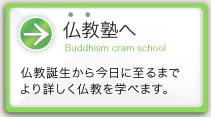 仏教豆知識へ