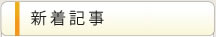 新着記事