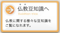 仏教豆知識へ