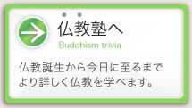 仏教塾へ