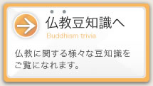 仏教豆知識へ