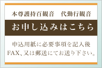 代勤行観音申込書