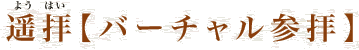 遥拝（バーチャル参拝）