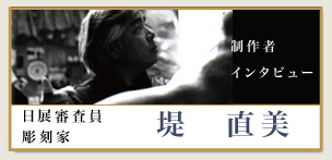 堤直美氏インタビュー